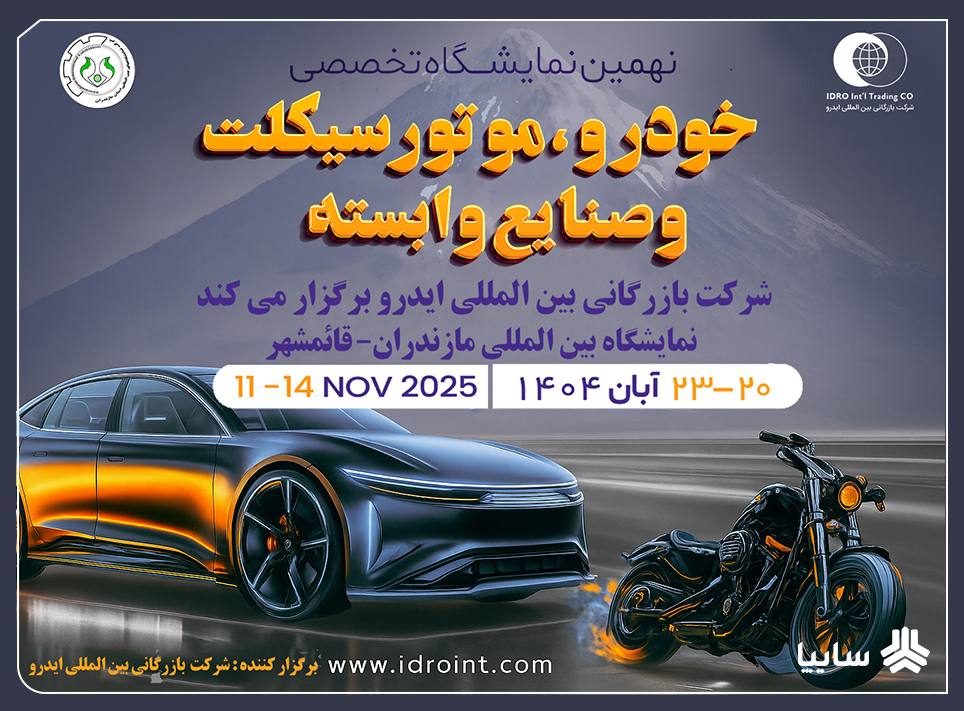 مازندران میزبان بزرگترین رویداد خودرویی شمال کشور