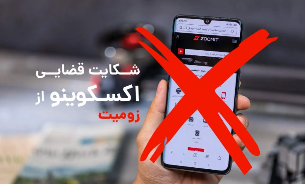 اکسکوینو؛ از زومیت شکایت کردیم و پیگیری قضایی را آغاز نمودیم