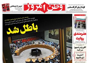 عکس / صفحه نخست روزنامههای شنبه 26 مهر 1404