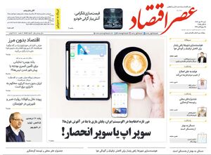 عکس / روزنامه‌های اقتصادی امروز شنبه 26 مهر 1404