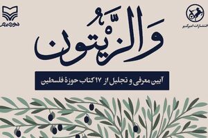 رونمایی کتابهای تازه حوزه مقاومت بدون سخنرانی! مراسم «والزیتون» - کراپشده