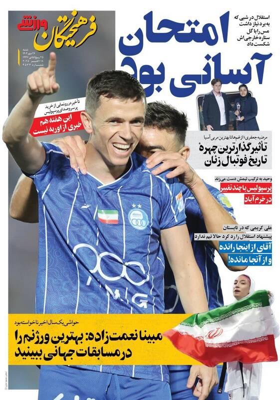 عکس / تیتر روزنامه‌های ورزشی شنبه 26 مهر 1404 10