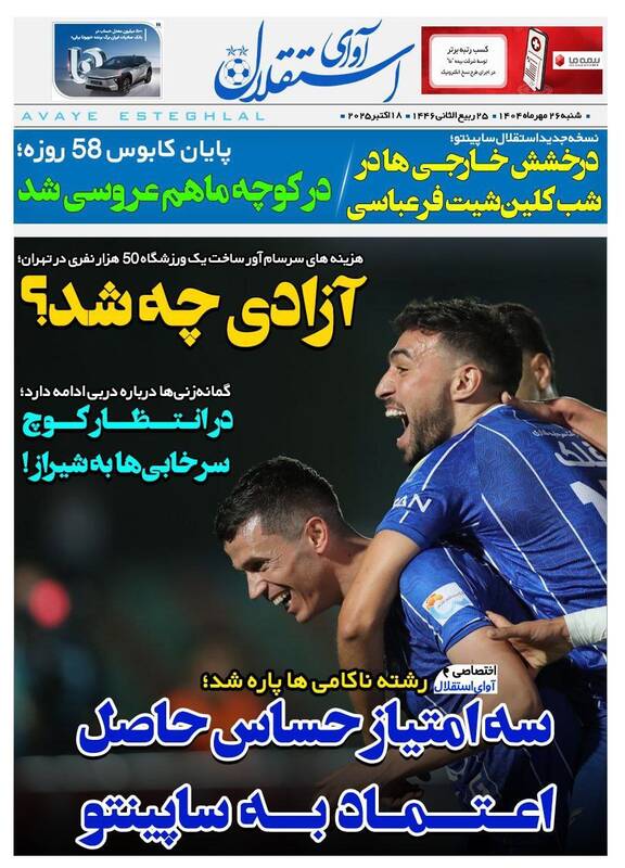 عکس / تیتر روزنامه‌های ورزشی شنبه 26 مهر 1404 9
