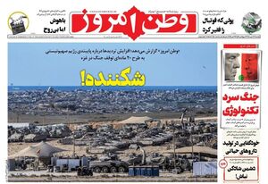 عکس / صفحه نخست روزنامههای یکشنبه 27 مهر 1404