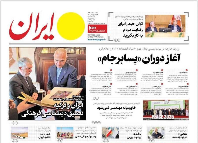 عکس / صفحه نخست روزنامههای یکشنبه 27 مهر 1404 17