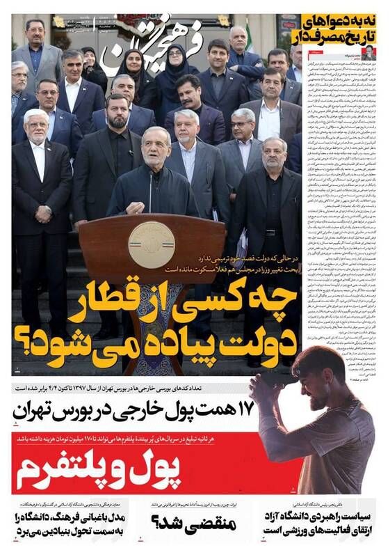 عکس / صفحه نخست روزنامههای یکشنبه 27 مهر 1404 6