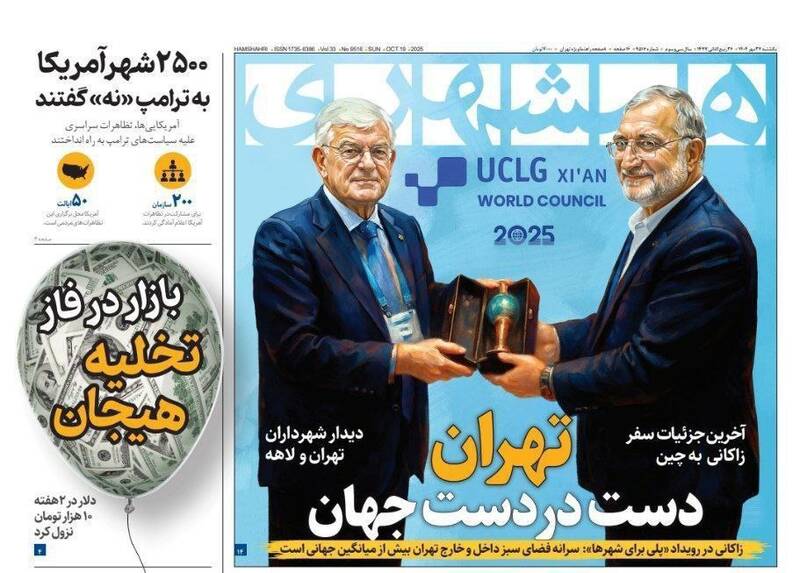 عکس / صفحه نخست روزنامههای یکشنبه 27 مهر 1404 11