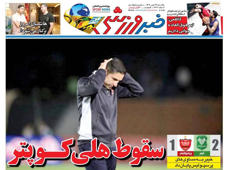 عکس / تیتر روزنامه‌های ورزشی یکشنبه 27 مهر 1404