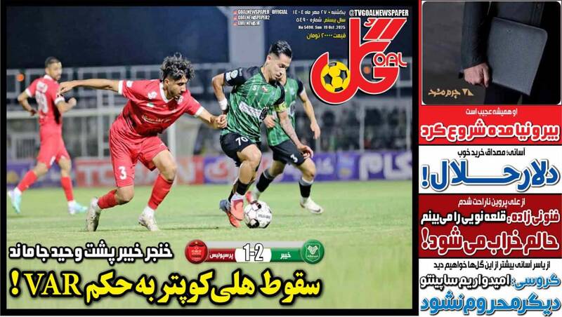 عکس/ تیتر روزنامههای ورزشی یکشنبه ۲۷ مهر ۱۴۰۴ عکس/ تیتر روزنامههای ورزشی یکشنبه ۲۷ مهر ۱۴۰۴