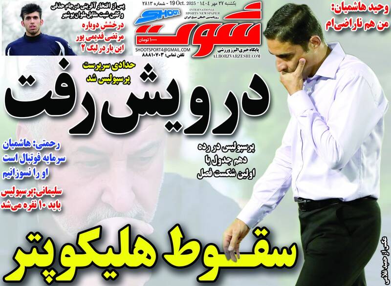 عکس / تیتر روزنامه‌های ورزشی یکشنبه 27 مهر 1404 4