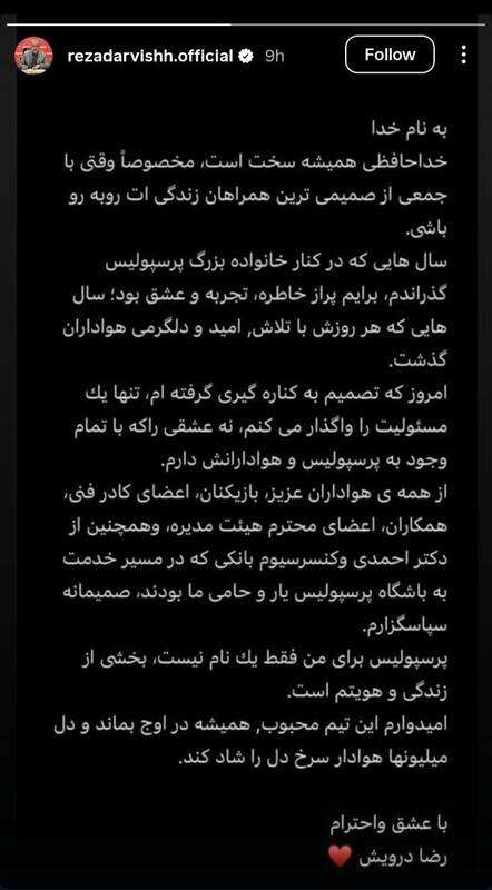 رضا درویش خداحافظی اش را رسانه ای کرد +عکس