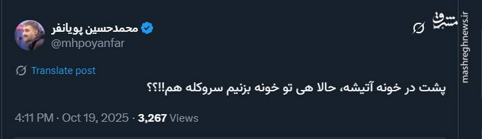 پیام تامل برانگیز پویانفر در توئیتر