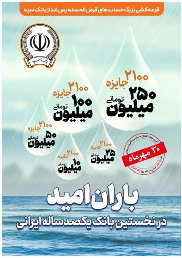 30 مهرماه؛ آخرین مهلت شرکت در جشنواره حسابهای قرضالحسنه پس انداز بانک سپه