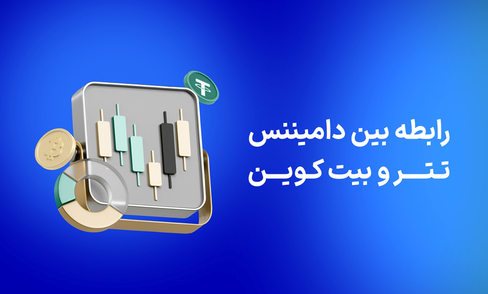 رابطه بین دامیننس تتر و بیت کوین