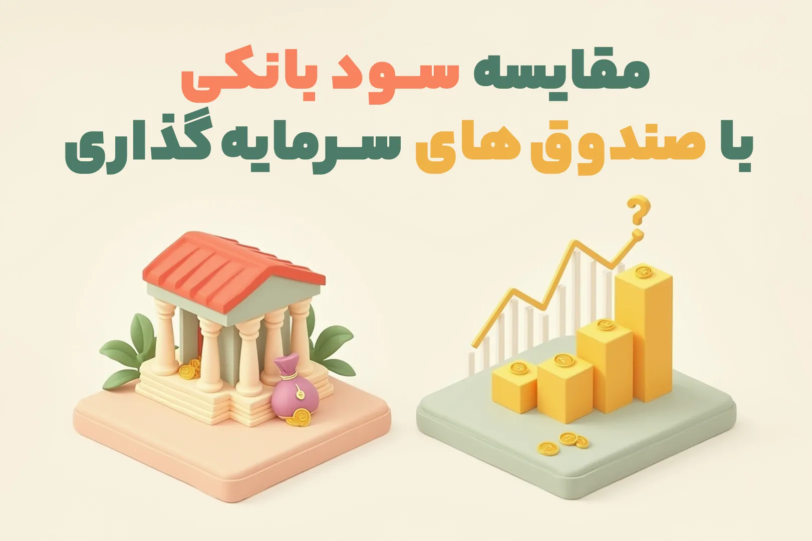 مقایسه سود بانکی با صندوق های سرمایه گذاری