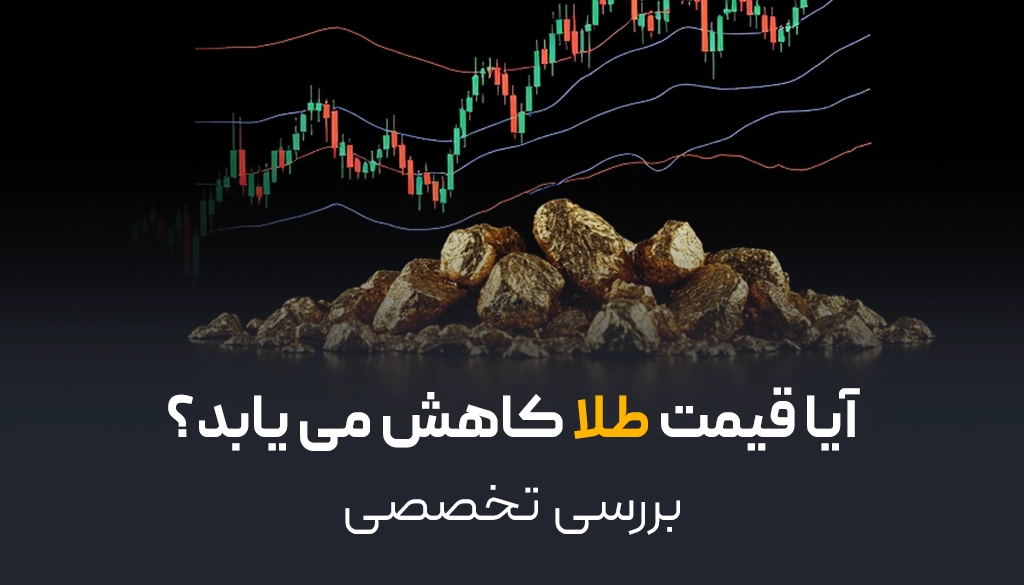 آیا قیمت طلا کاهش می‌یابد؟ | بررسی تخصصی قیمت طلای آب شده در سال 1404