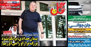 عکس / تیتر روزنامه‌های ورزشی دوشنبه 28 مهر 1404