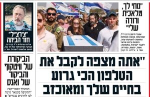 صفحه نخست روزنامه‌های عبری زبان/ طرح موقت تقسیم غزه به دو منطقه تحت الحمایه