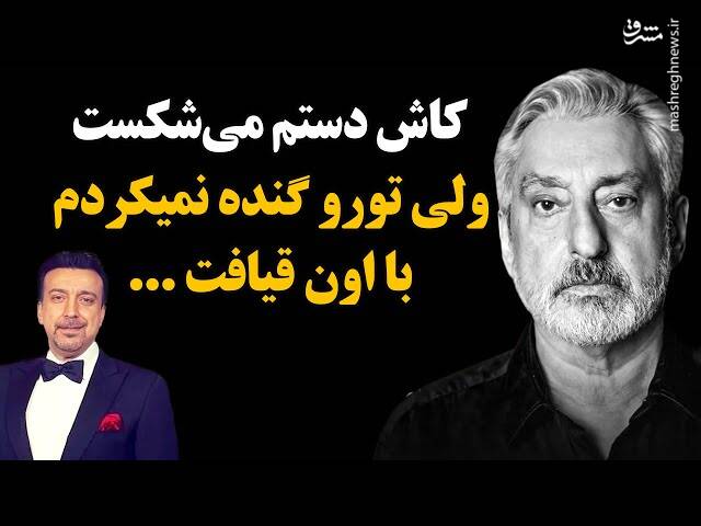 روایت مسعود جمالی از بمب‌گذاری منافقین در کنسرت گوگوش تا شایعه ارتباط همسر شب‌پره با مسئولان رده بالا/آیا کارتل طپش امیرقاسمی -جمالی به آخر خط رسید است؟