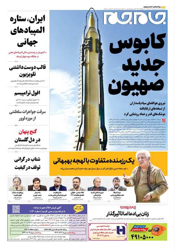 عکس / صفحه نخست روزنامههای دوشنبه 28 مهر 1404 8