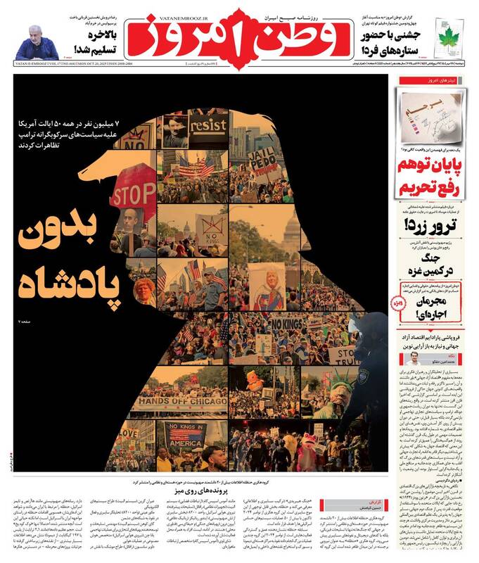 عکس / صفحه نخست روزنامههای دوشنبه 28 مهر 1404 7
