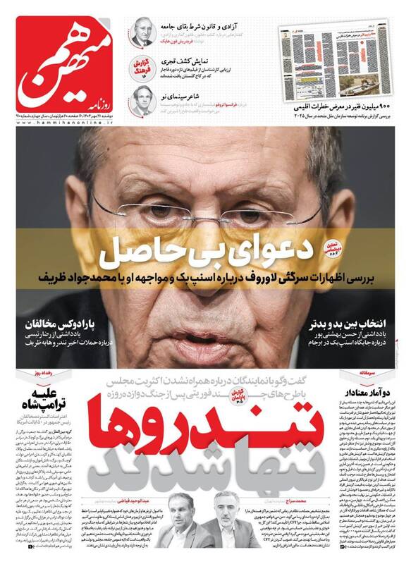 عکس / صفحه نخست روزنامههای دوشنبه 28 مهر 1404 12
