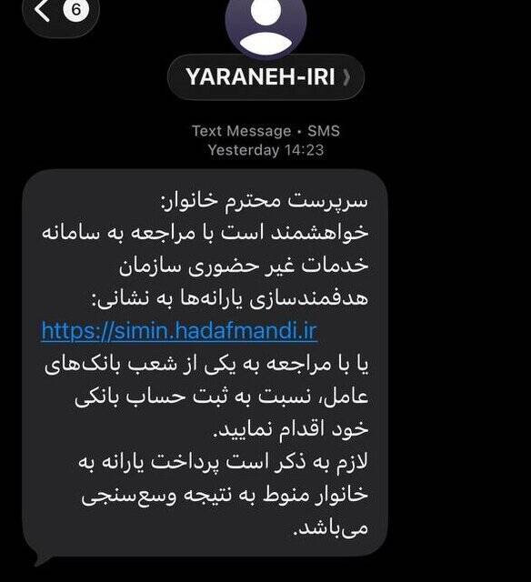 ماجرای پیامک سازمان هدفمندی یارانهها به سرپرستان خانوار 3