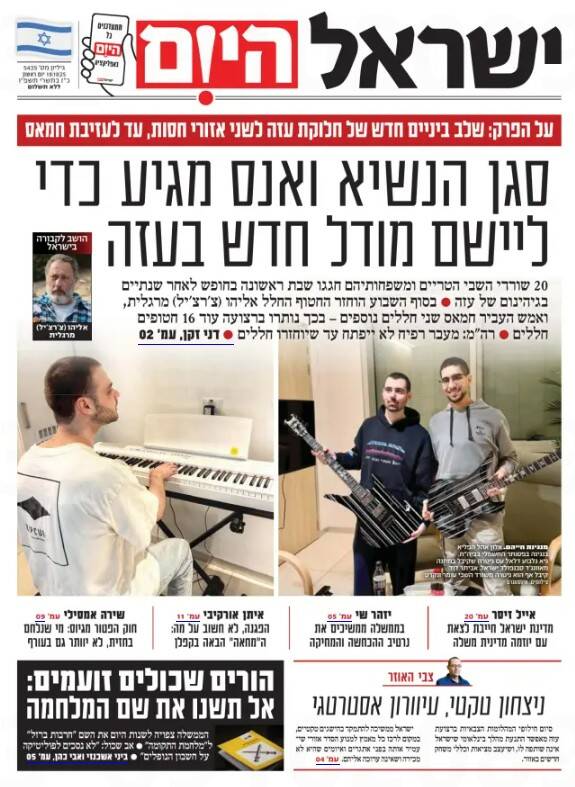 صفحه نخست روزنامههای عبری زبان/ طرح موقت تقسیم غزه به دو منطقه تحت الحمایه