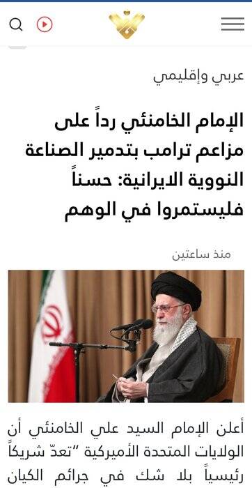 بازتاب گسترده بیانات رهبر انقلاب در رسانههای عربی با محور «توهم ترامپ» 3