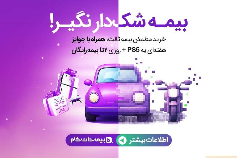 پشت‌صحنه شفاف‌ترین کمپین بیمه در ایران؛ هر روز دو بیمه ثالث رایگان برای خریداران