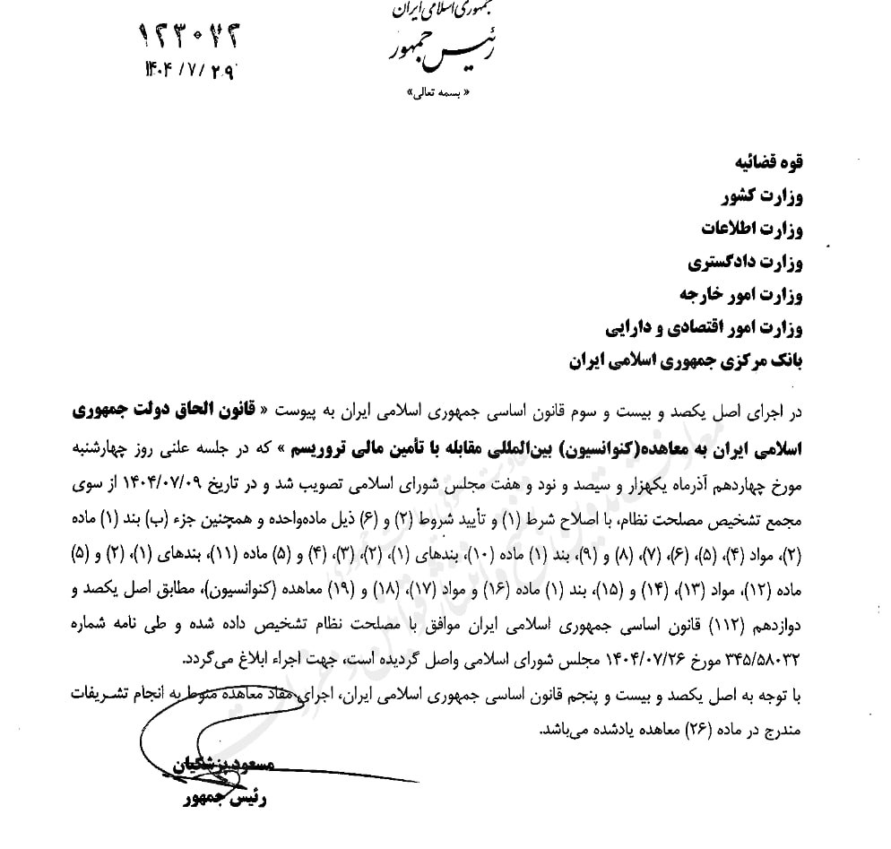رئیس‌جمهور قانون الحاق دولت به CFT را ابلاغ کرد