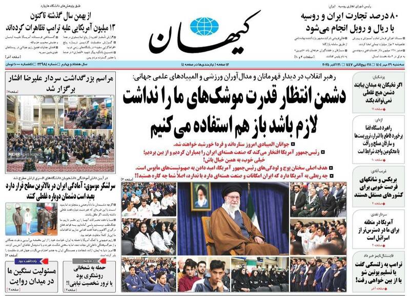 عکس / صفحه نخست روزنامههای سهشنبه 29 مهر 1404 3