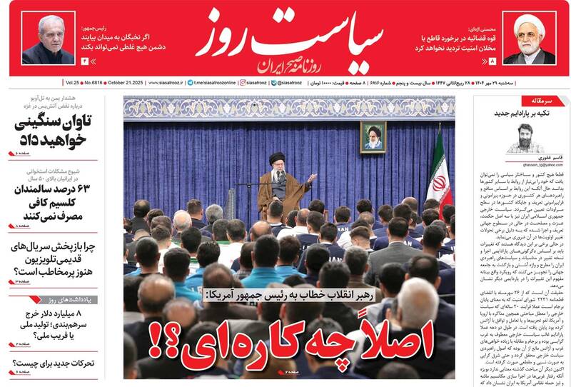 عکس / صفحه نخست روزنامههای سهشنبه 29 مهر 1404 22