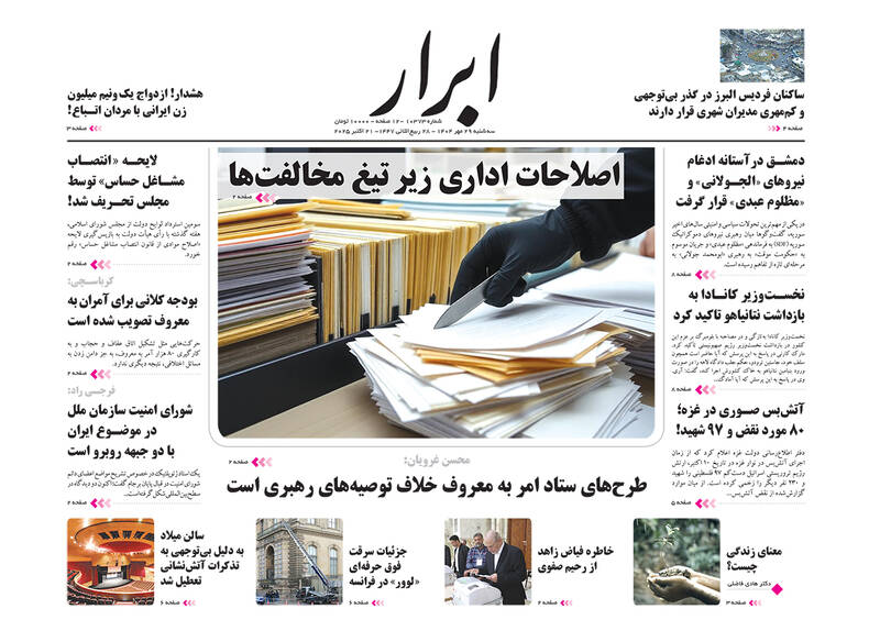 عکس / صفحه نخست روزنامههای سهشنبه 29 مهر 1404 25