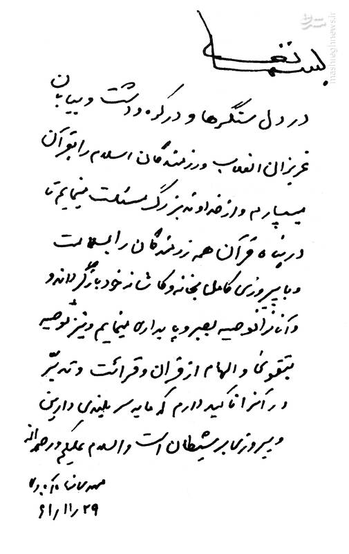 پیام شهید آیت‌الله شاه‌آبادی خطاب به رزمندگان اسلام +دست‌نوشته