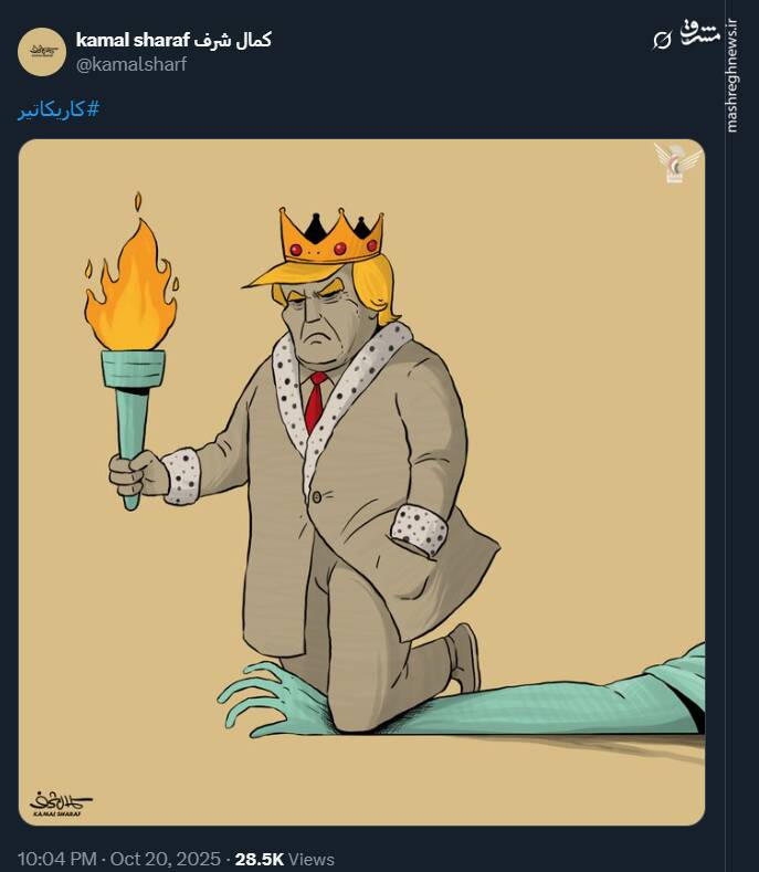 کاریکاتور جدید کمال شرف درباره پادشاهی ترامپ