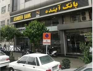 قانون و قوه قضاییه در مورد بانک آینده چه میگویند؟!
