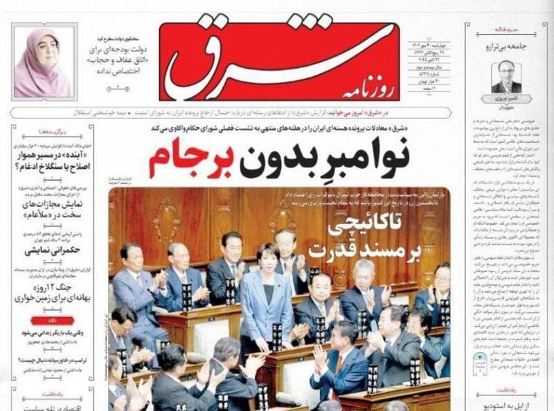 عکس / صفحه نخست روزنامه‌های چهارشنبه 30 مهر 1404 9