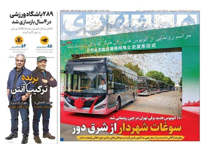 عکس / صفحه نخست روزنامههای چهارشنبه 30 مهر 1404 11