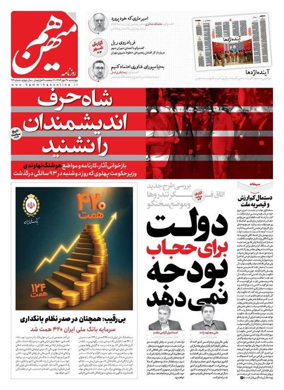 عکس / صفحه نخست روزنامههای چهارشنبه 30 مهر 1404 12