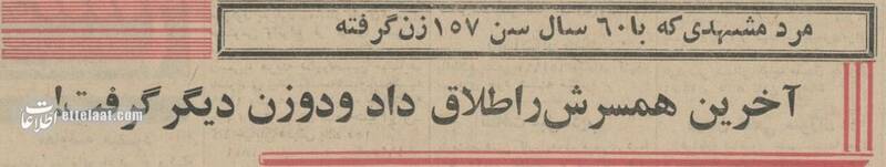 مرد مشهدی با 159 بار ازدواج رکورد زد! + عکس و جزئیات 3