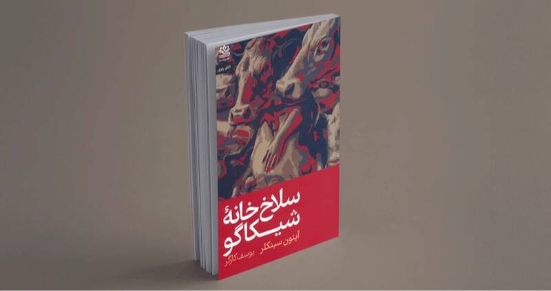 سينكلر،شيكاگو،رمان،كارگران،عنوان،گوشت،آمريكايي،كتاب،اجتماعي، ...
