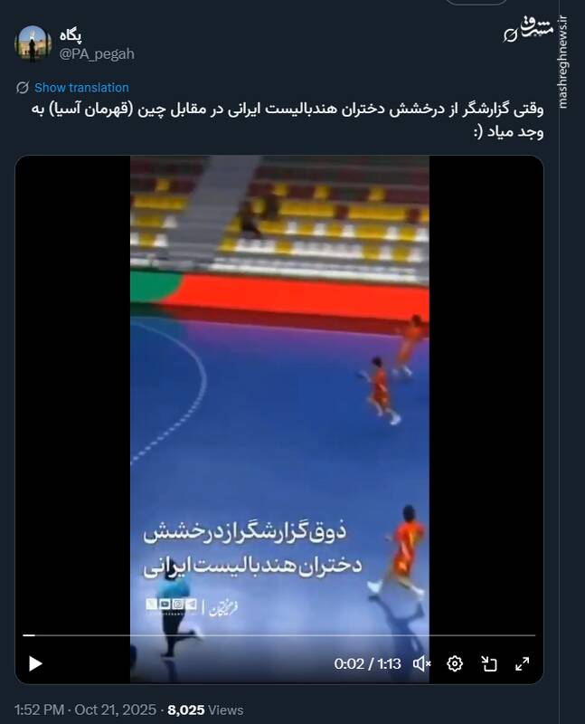 ذوق جالب گزارشگر از درخشش دختران هندبالیست ایرانی +فیلم