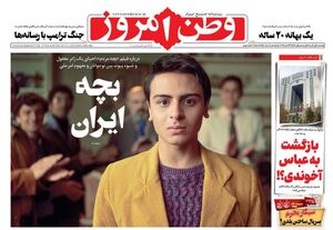 عکس/ صفحه نخست روزنامههای پنجشنبه ۱ آبان ۱۴۰۴