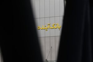 پایانی بر بانک آینده؛ اتفاق مبارک و مسیر پیشرو