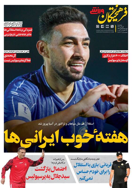 عکس/ تیتر روزنامههای ورزشی پنجشنبه ۱ آبان ۱۴۰۴ عکس/ تیتر روزنامههای ورزشی پنجشنبه ۱ آبان ۱۴۰۴