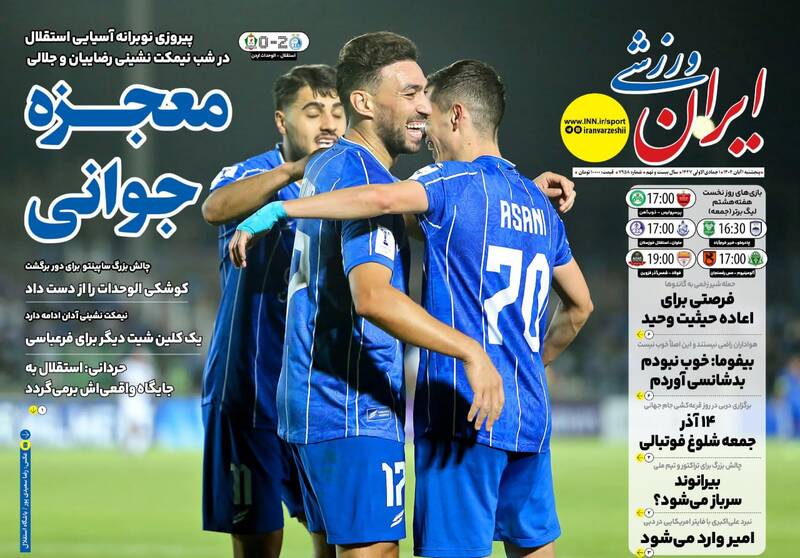 عکس/ تیتر روزنامههای ورزشی پنجشنبه ۱ آبان ۱۴۰۴ عکس/ تیتر روزنامههای ورزشی پنجشنبه ۱ آبان ۱۴۰۴