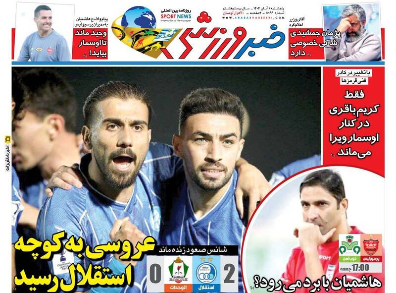 عکس/ تیتر روزنامههای ورزشی پنجشنبه ۱ آبان ۱۴۰۴ عکس/ تیتر روزنامههای ورزشی پنجشنبه ۱ آبان ۱۴۰۴