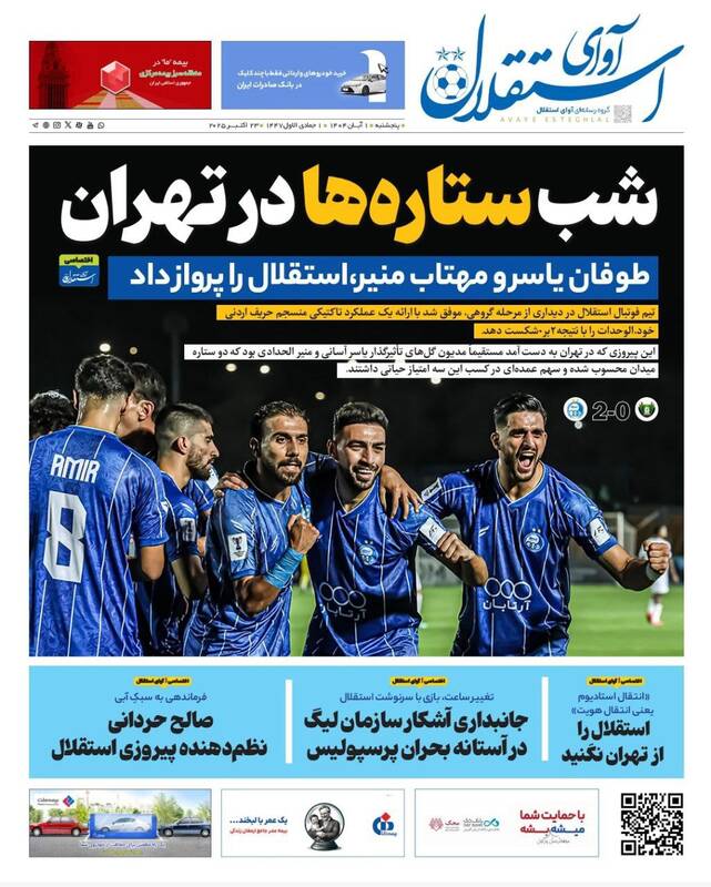 عکس/ تیتر روزنامههای ورزشی پنجشنبه ۱ آبان ۱۴۰۴ عکس/ تیتر روزنامههای ورزشی پنجشنبه ۱ آبان ۱۴۰۴