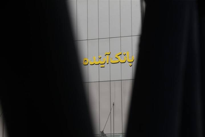 ناترازی بانک آینده به بانک ملی منتقل نمیشود 4